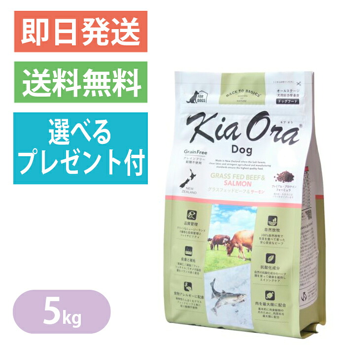 キアオラ グラスフェッドビーフ＆秋味 5kg ドッグフード 全犬種 大型犬 中型犬 小型犬 牛肉生肉 生秋味 KiaOra 選べる差し上げ物付き添い人