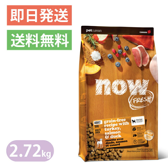 ナウ生新しい グレインフリー 成年者 2.72kg 決まり切った粒 レギュラー粒 ドッグフード NOW FRESH