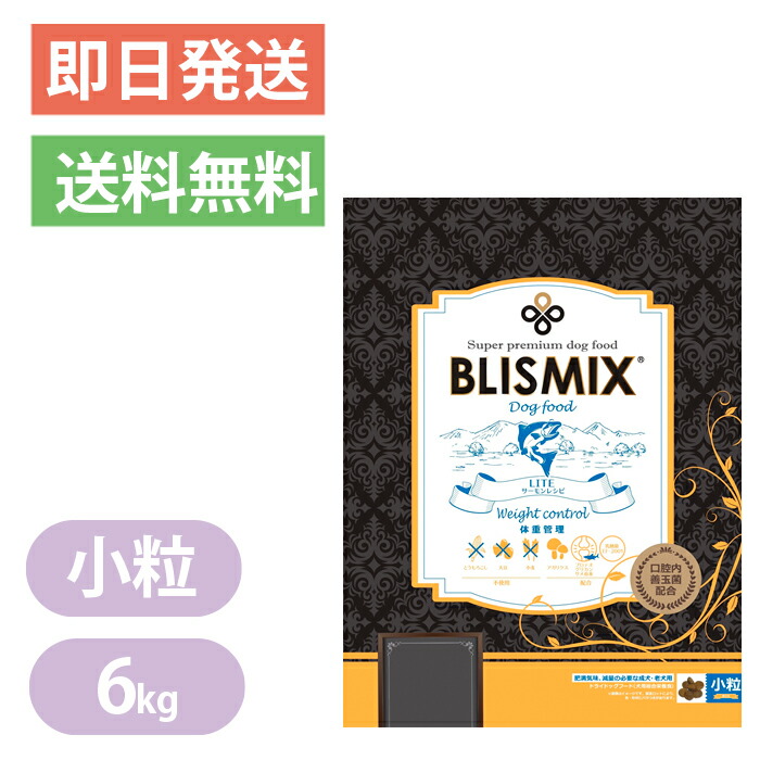 ブリスミックス LITE ウェイトコントロール 素粒子 6kg BLISMIX ドッグフード 成犬 年がしら犬