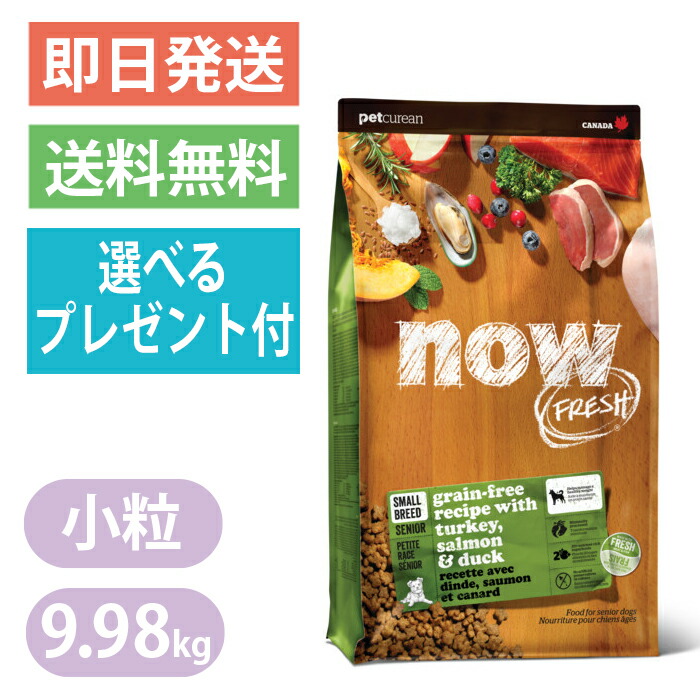 ナウ生新しい グレインフリー スモールブリード 年がしら＆ウェイトマネジメント 9.98kg 微粒子 ドッグフード NOW FRESH 体量管理すること 選べる差し上げ物付き添い人