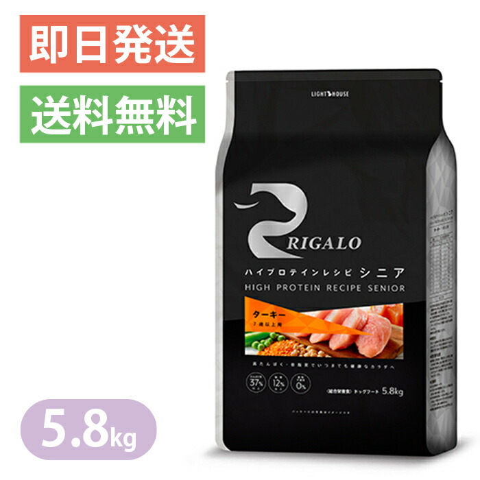 リガロ ハイプロテイン 7歳以上用 ターキー 5.8kg ドッグフード RIGALO シニア グレインフリー|ヨリアイDOGS