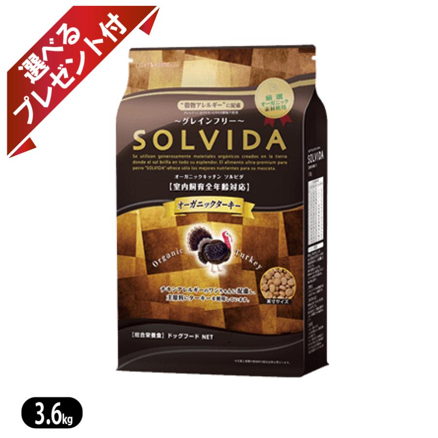 ソルビダ グレインフリー 七面鳥 室内繁殖全年算相応う 3.6kg ドッグフード SOLVIDA 選べる差し上げ物付き添い人 犬用品-ドッグフード・サプリメント-ペット・ペットグッズ