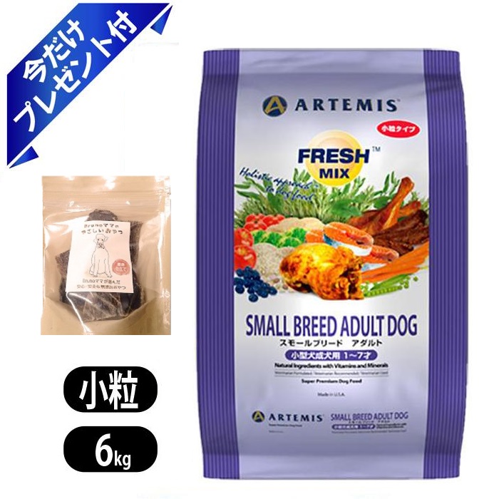 アーテミス フレッシュミックス スモールブリード アダルト 小粒6Kg 国産牛ジャーキー付き ブルーノママ付き ドッグフード 犬用 ペットフード 小型犬成犬用 チキン ターキー サーモン ダック Artemis