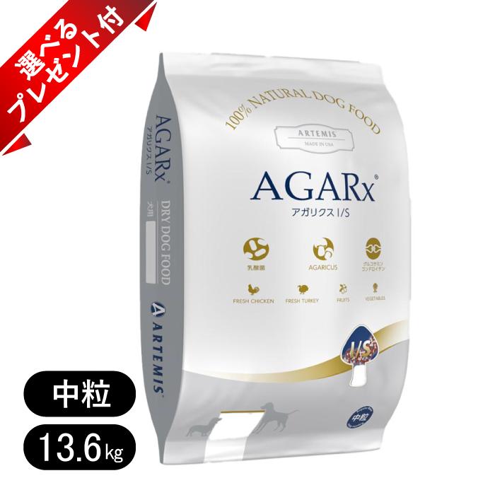 アーテミス アガリクスイミューンサポート is 中粒 成犬用 ドッグフード アダルト 13.6kg 選べるプレゼント付き 乳酸菌 低アレルギー ペットフード 犬用 大型犬 中型犬 小型犬 Artemis