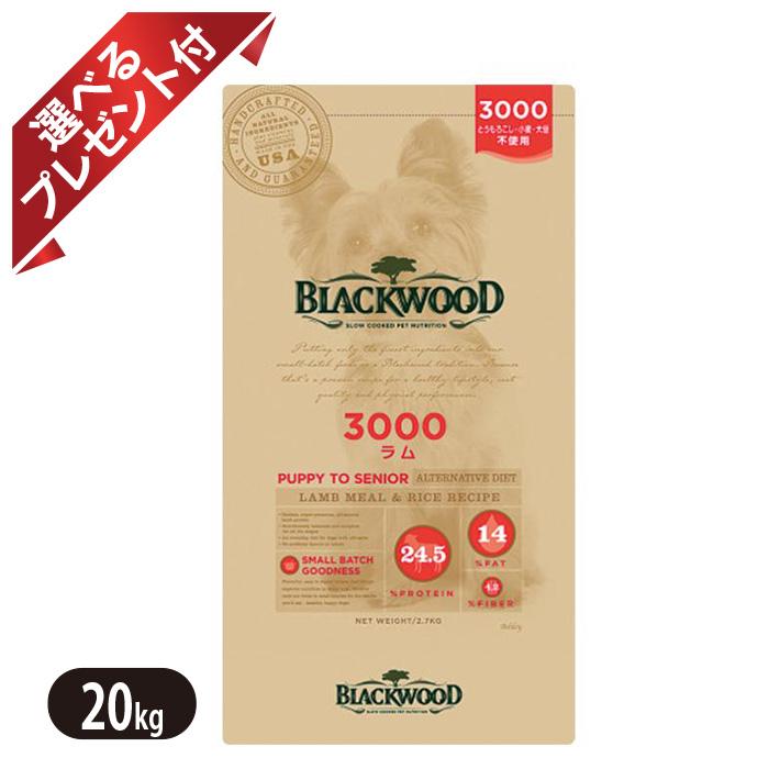 黒いこと材木 3000 子ヒツジ 20kg ドッグフード 全犬種 乳ばなれ後～老いらく期 BLACKWOOD 選べる差し上げ物付き添い人