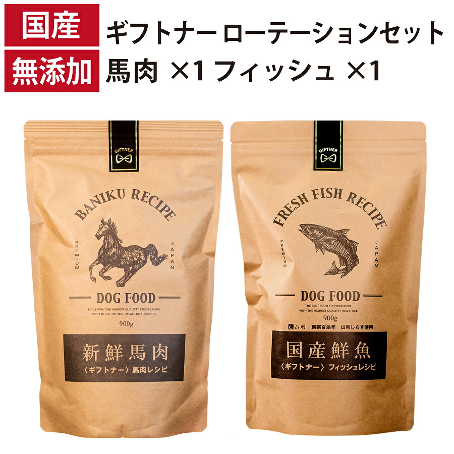 ギフトナー ローテーションセット 馬肉レシピ フィッシュレシピ 国産 ドッグフード 無添加 魚 しらす 鹿肉 ベニソン 全年齢 GIFTNER