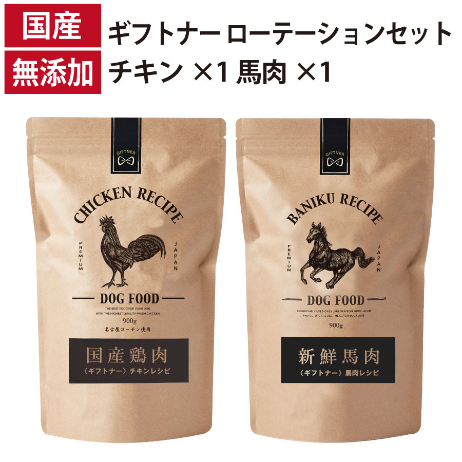 ギフトナー ローテーションセット 馬肉レシピ チキンレシピ 国産 ドッグフード 無添加 鶏 名古屋コーチン 馬肉 馬刺し 全年齢 GIFTNER