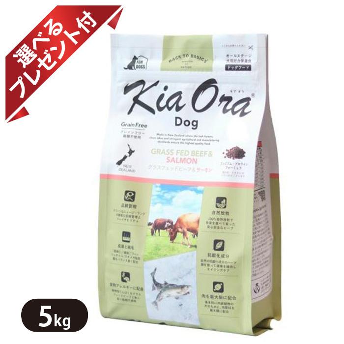 キアオラ グラスフェッドビーフ＆秋味 5kg ドッグフード 全犬種 大型犬 中型犬 小型犬 牛肉生肉 生秋味 KiaOra 選べる差し上げ物付き添い人