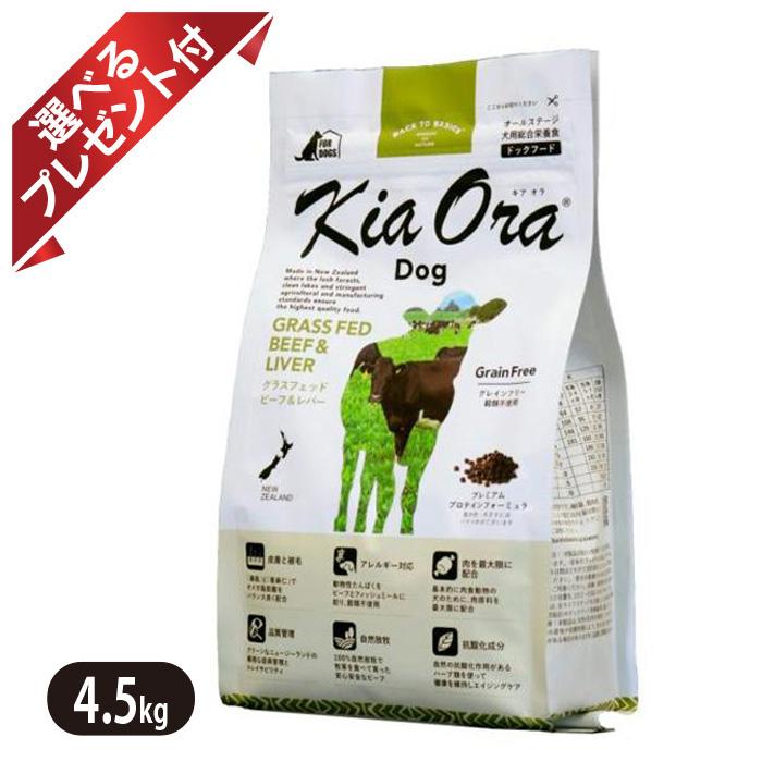 キアオラ グラスフェッドビーフ＆生き胆 4.5kg ドッグフード 全犬種 大型犬 中型犬 小型犬 牛肉生肉 牛肉生き胆 KiaOra 選べる差し上げ物付き添い人