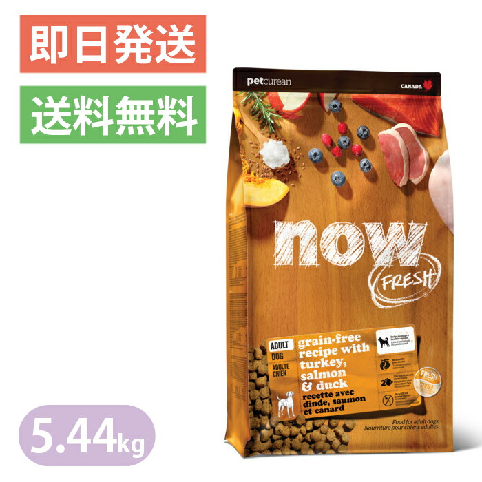 ナウ生新しい グレインフリー 成年者 5.44kg 決まり切った粒 レギュラー粒 ドッグフード NOW FRESH