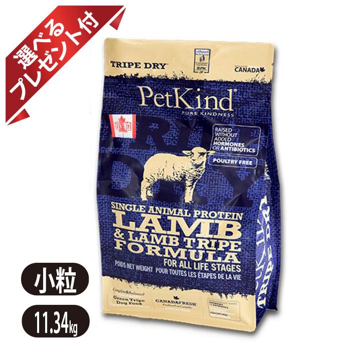 ペットカインド トライプドライ SAPグリーンラムトライプ 素粒子 11.3kg ドッグフード Petkind 選べる差し上げ物付き添い人