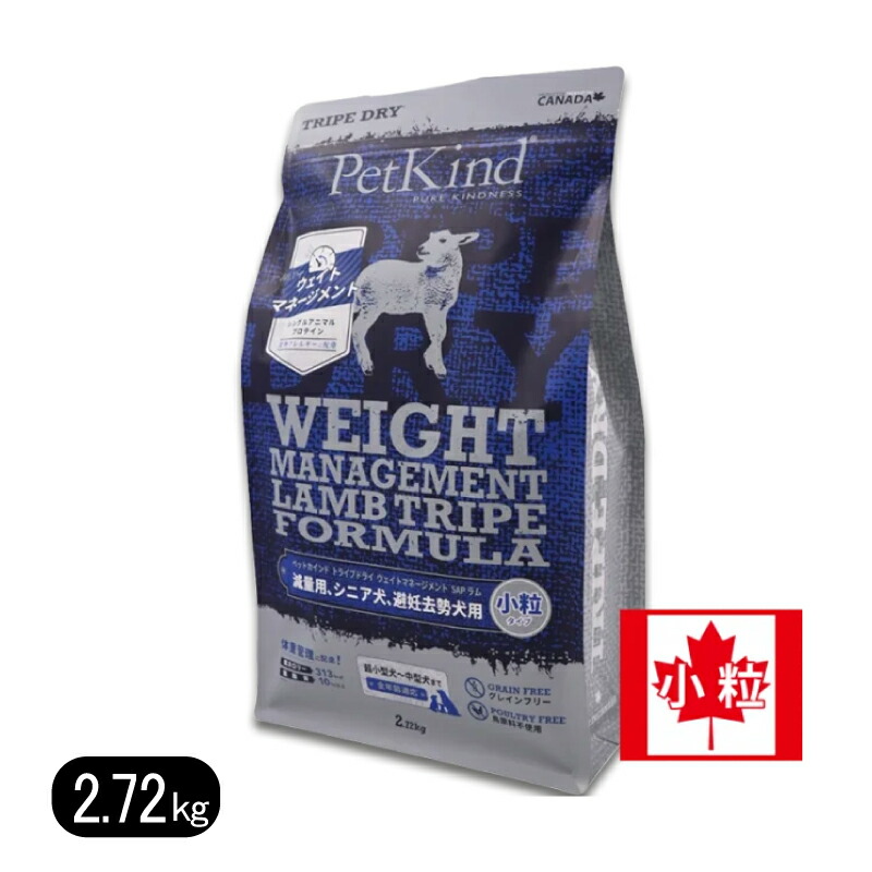 ペットカインド ウェイトマネージメントSAP ラム 小粒 2.72kg petkind ドッグフード 犬 羊