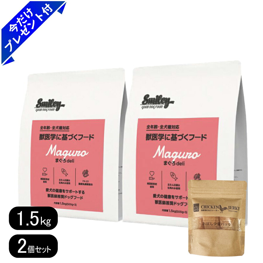 スマイリー まぐろdeli 1.5kg  2個仕掛ける 選べる差し上げ物付き添い人 国産 ドッグフード 無足し加える smiley