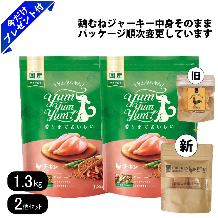 ヤムヤムヤム 意気地無し 素っ気ない手合い 1.3kg 素粒子 2個仕掛ける 国産鶏むねジャー足懸かり付き添い人 取りつくろう ドッグフード Yum Yum Yum! 国産