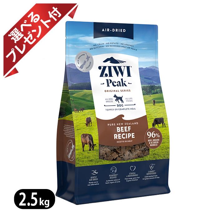 ジウィピーク エアドライ・ドッグフード NZグラスフェッドビーフ 2.5kg ZIWI
