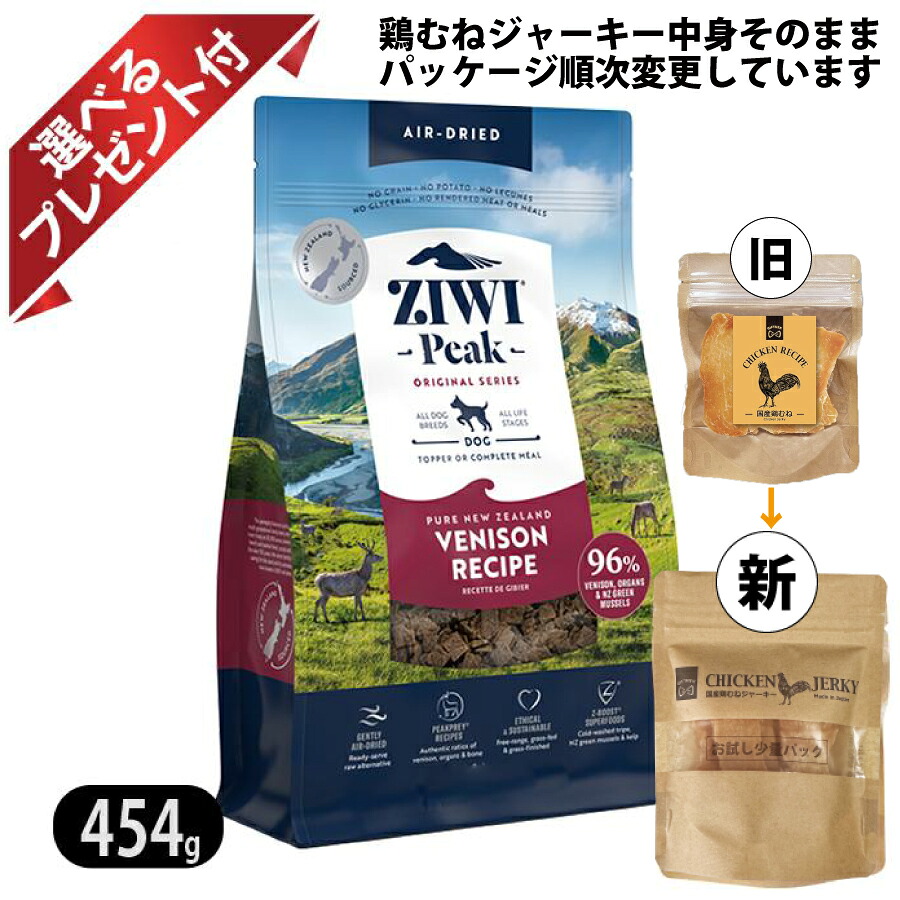 ジウィピーク エアドライ・ドッグフード ベニソン 454g 今だけ鶏むねジャーキー付 ZIWI 選べるプレゼント