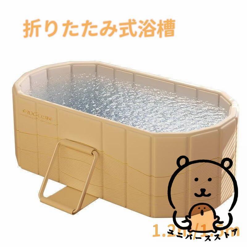 折りたたみ浴槽 ポータブルバスタブ 1.2m 1.5m簡易浴槽 バスタブ 露天風呂 簡易風呂 サウナ 水風呂 組み立て不要 保温 コンパクト 収納