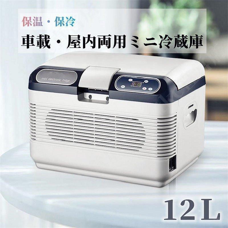 楽天市場】車載冷温庫温冷庫8L電子保冷保温ボックスポータブル小型