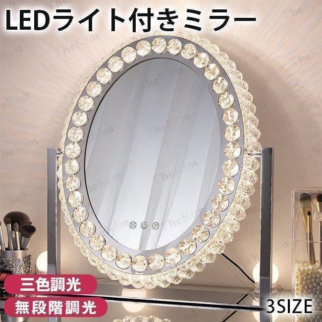 女優ミラー おしゃれ クリスタル 三色調光　無段階調光 LEDライト付き ドレッサー ハリウッドミラー 化粧鏡 女優鏡 卓上ミラー LEDミラ