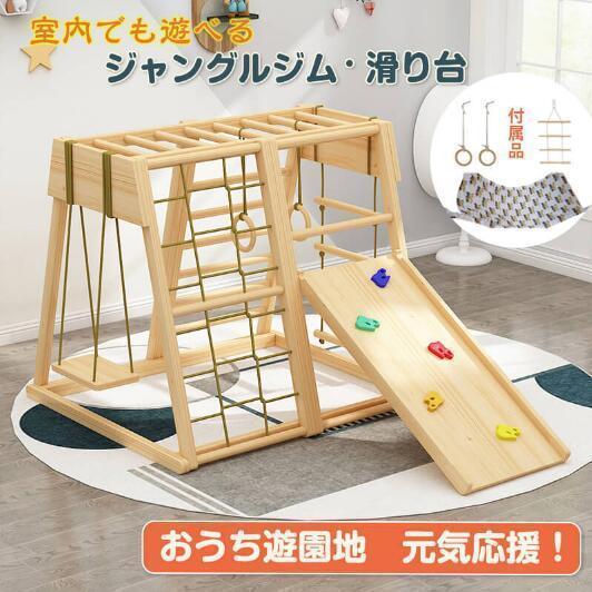 ジャングルジム すべり台 キッズパーク 室内 木製 生まれながら木 室内体育館滑り台 屋内 身寄り用 赤ちゃん キッズ 2歳~8歳 室内遊具 大型遊具