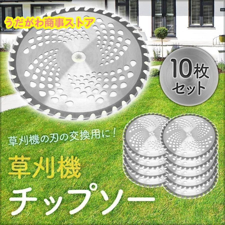 チップソー 255mm 替え刃 刈払機 草刈機 10枚セット 刃 40P 刈払い機 替刃 刃 カッター 草刈り ガーデニング