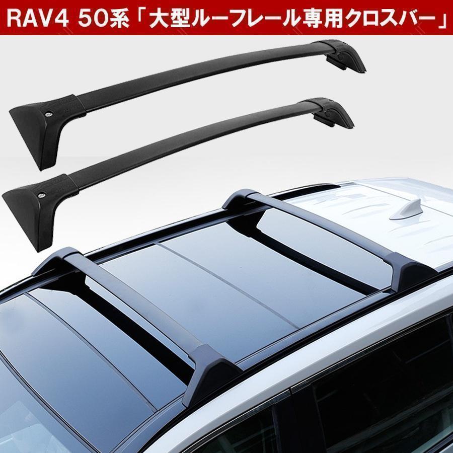 新型 RAV4 優しいこと4 50系 カスタム 部分品 大屋根仕合わせ クロスバー US風 北米ルック 大屋根履歴 大屋根軌跡 冒険