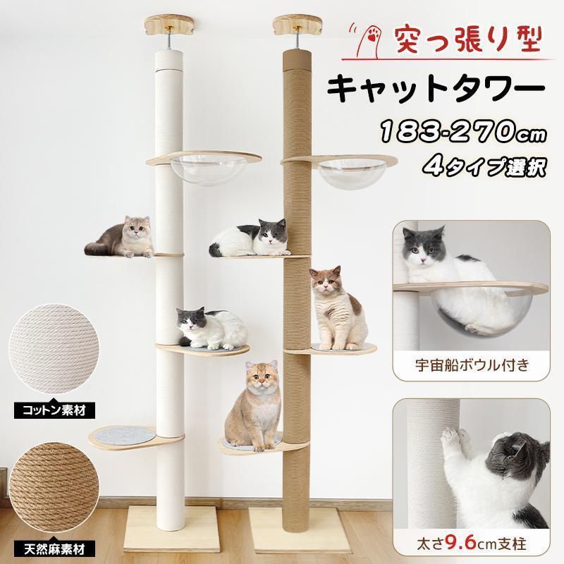 キャットタワー 突っ張り 木製 高さ183-270cm対応 ホワイトコットン/天然麻 木登りタワー シングル 猫タワー 省スペース スリム 爪とぎ