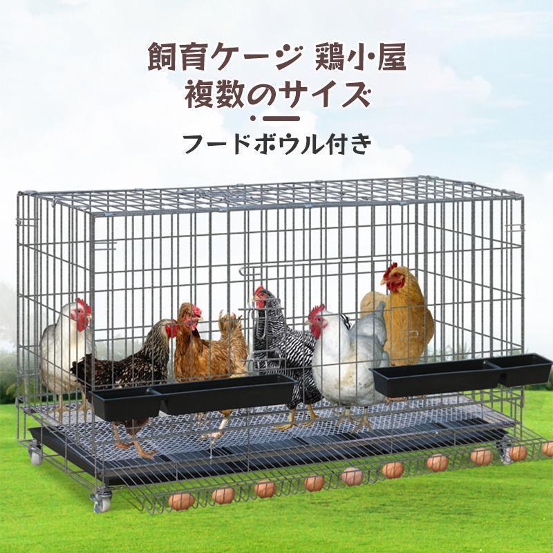 鶏掘っ建て小屋意気地無し伏せ篭繁殖伏せ篭特大家事折りたたみ鶏掘っ建て小屋自動小銃エッグロールケージトレー、海洋博物館、ボンネットどんぶり鉢付き添い人複数形の大きさ。