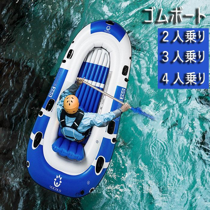 ゴムボート 空気入れボート ボート 二人用 三人用 四人用 ポンプ付き オール付き 川 海水浴 プール エアボート 釣り フィッシング 漁船