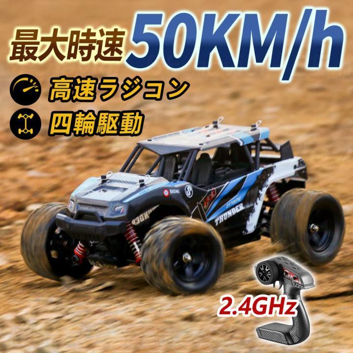 ラジコンカー オフロード 高速RCカー リモコンカー 時速50km/h 2.4GHz 充電バッテリー 遠距離コントロール 防水構造 四輪駆動 おもちゃ