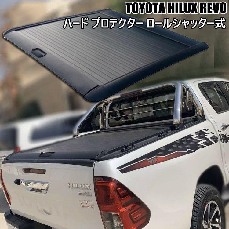 高品質 TOYOTA HILUX REVO ハード プロテクター ロールシャッター式 トノカバー ハイラックス GUN125 プロテクター 荷台カバー 鍵付き◇