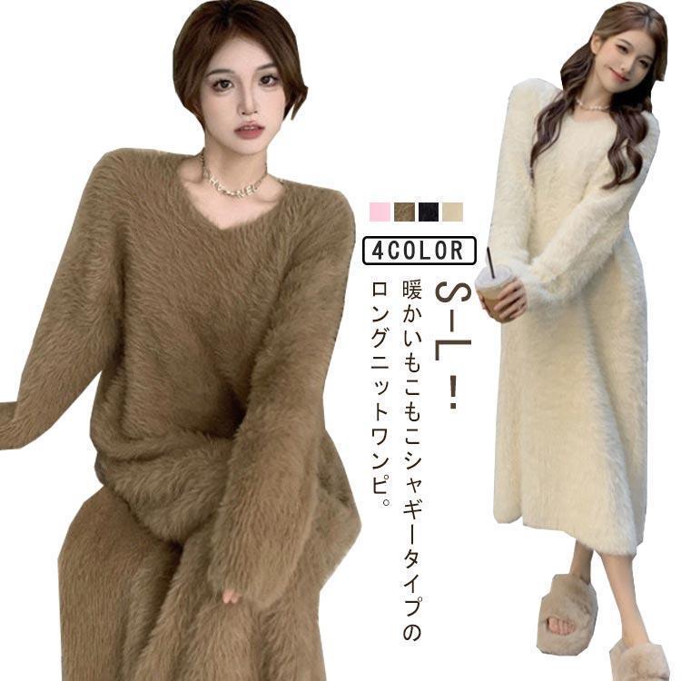 冬 ワンピース ワンピース ロングワンピース 秋冬ニット モコモコ もこもこ ルームウェア シャギーニット ルームウェア シャギー ロング