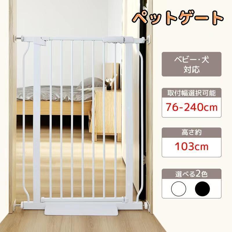 ペットゲート 犬?赤ちゃん脱走防止フェンス 高さ約103CM 取付幅76-240CM選択可 前後90°開閉 オートクローズ オーペンキープ 柵 ベビー