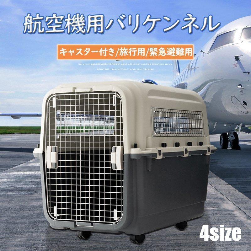 愛玩動物伏せ籠 クレート キャスター付き添い人 飛行機用 旅する用 キャットケージ 愛玩動物棲み家 ダブル部屋の入り口 室内 屋外 小型犬 猫 移し替える 出で立つ 防災