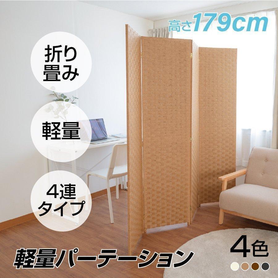 パーテーション 4連 ローパーテーション 幅1800mm×高さ1795mm 間仕切り 屏風 スクリーン インテリア 目隠し 折りたたみ 紙縒 編み込み