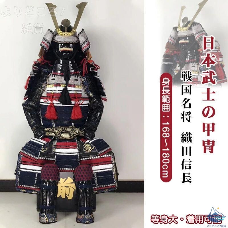 【甲冑 等身大 着用可能】織田信長 五月人形 鎧具足兜 レプリカ【オーダーメイド 受注生産】コスプレ衣装 お祝いインテリア 武士 端午節