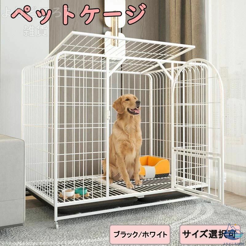 愛玩動物伏せ籠 犬檻 犬掘ったて小屋 伏せ籠 愛玩動物倶楽部 ドッグケージ 愛玩動物駒寄せ 小型 大型 中型犬用 愛玩動物備品 キャスター付き添い人 猫 犬