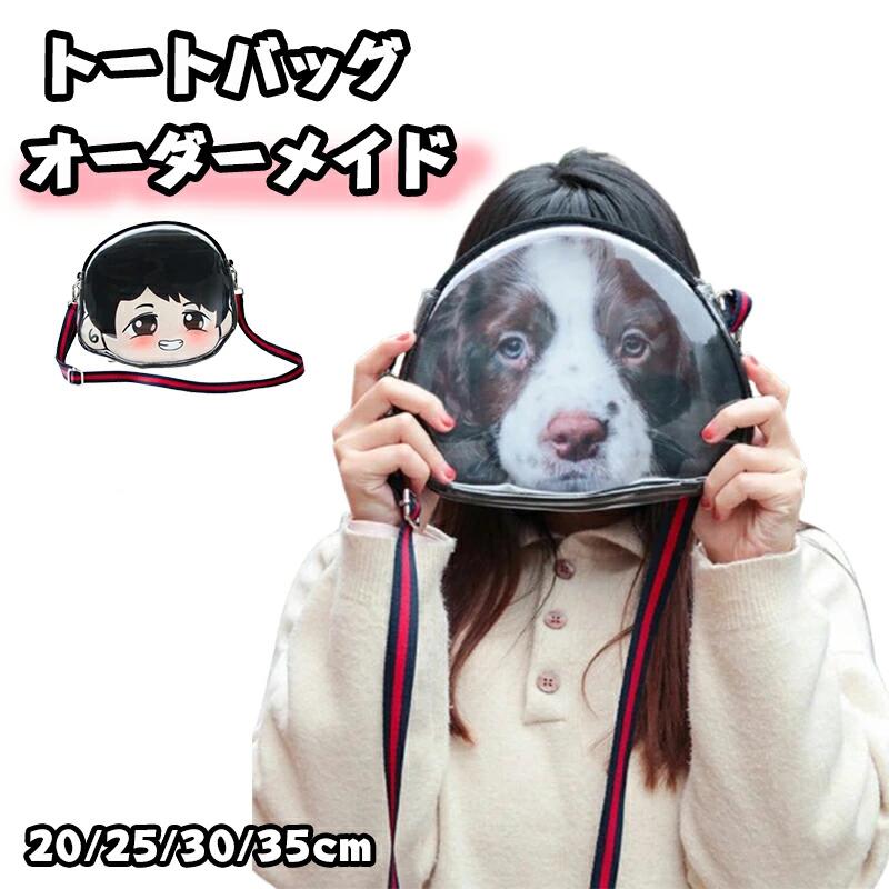 トートバッグ オーダーメイドバッグ オリジナルバッグ ハグペット 写真プリント ペット ショルダーバッグ メモリアルバッグ エコバッグ 4,731円