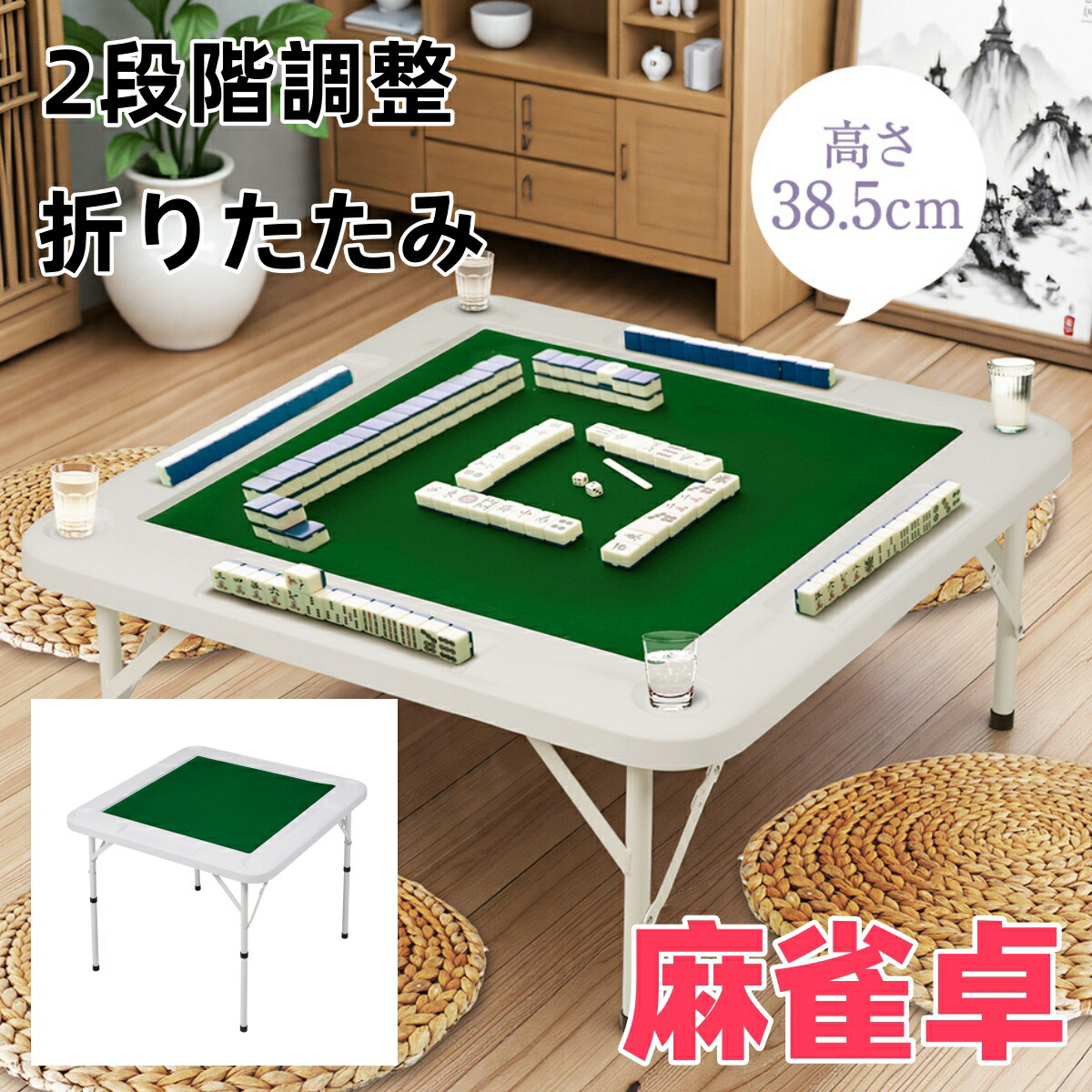 マージャン卓 マージャン 身寄り用  折りたたみ 時刻表 高さ2度合い ドリンク保持者付 手打ち マージャン時刻表 マージャン引っ敷き リビング 御部屋 パウダーコンパクト 収