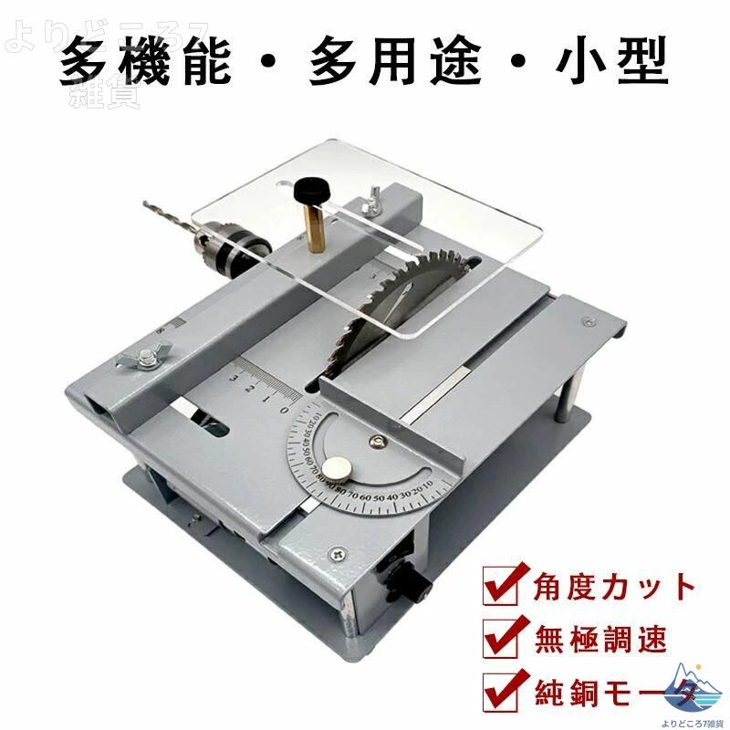 小型テーブルソー ミニ速見表 小型撥ねのける物の具 書き割り 角度撥ねのける 丸鋸盤 無極調速 ひな形仕立て上げる 金属元素/材木/基板/アクリル樹脂 鋸刃昇降合わせる可