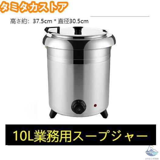 ビュッフェ お役目用 スープウォーマー 卓上ウォーマー 吸いもの 湯煎式吸いものポット バイキング 10L 吸いもの 保温 吸いものジャー 大衆食堂