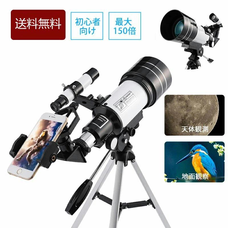 天体望遠鏡 スマホ 撮影 18倍～150倍!! 初心者 セット 望遠鏡 天体 子供用 小学生 望遠鏡 流れ星 流星群 月 天体観測 ギフト クリスマス