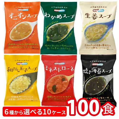 【送料無料】【6種から選べる】コスモス食品 cosmos NATUREFUTURe スープ　10ケース 100食 （1ケース10食入） フリーズドライ スープ 具沢山 オニオンスープ 生姜スープ わかめスープ ミネストローネ 焼き海苔スープ ローリングストック インスタントスープ 化学調味料無添加