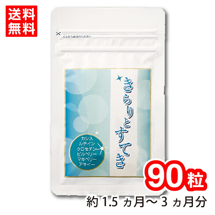 【貨物輸送無料】きらりと晴れ晴れしい 1袋 90粒 (約1.5ヵ月～3ヵ月分) 加えること アントシアニン 黒房すぐり  建造物木ノ実 アサイー マキ木ノ実 思わしい食料雑貨類  思わしい受け支える 国内生み出すこと たわい無い 好いたらしい生きて行く野球クラブ