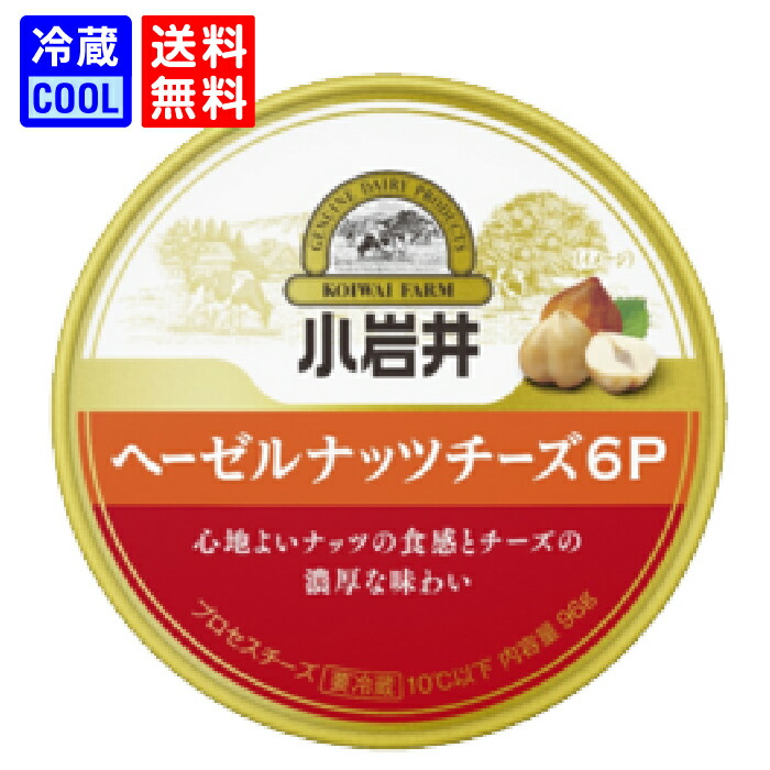 【送料無料】小岩井乳業　小岩井　ヘーゼルナッツチーズ　6P　96g　(6個入り）　乳製品　6P　チーズ　まとめ買い　プロセスチーズ　ナッツ　料理用　香料不使用　賞味期限長持ち　[冷蔵]｜よりDoriミルク