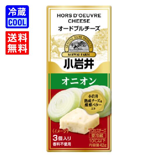 【送料無料】小岩井乳業 小岩井オードブルチーズ オニオン 42g(3個入り) 乳製品 プロセスチーズ 濃厚チーズ 製菓用 料理用 香料不使用 賞味期限300日 要冷蔵|よりDoriミルク