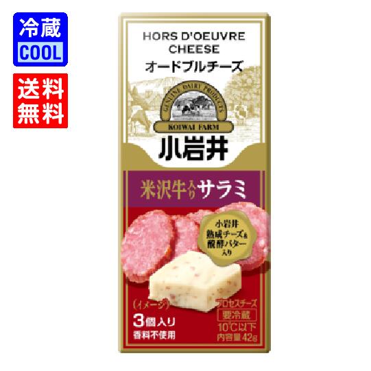 【送料無料】小岩井乳業 小岩井オードブルチーズ 米沢牛入りサラミ 42g(3個入り) 乳製品 ナチュラルチーズ 濃厚チーズ 製菓用 料理用 香料不使用 賞味期限300日 要冷蔵|よりDoriミルク