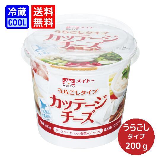 【送料無料】メイトー　カッテージチーズ　うらごしタイプ 北海道生乳使用　200g　協同乳業　低脂肪　低カロリー　高たんぱく　乳製品　チーズ　製菓用　料理用　[冷蔵]