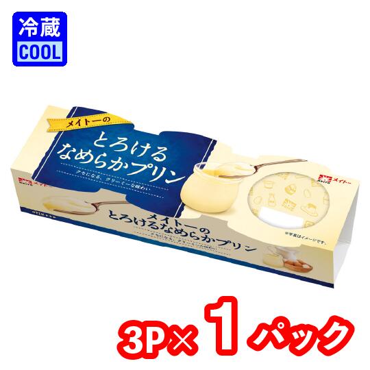 楽天市場】【送料無料】メイトー メイトーの とろけるなめらかプリン （3連） 70g×3 協同乳業 乳製品 チルド プリン カラメル デザート  [冷蔵] : よりDoriミルク