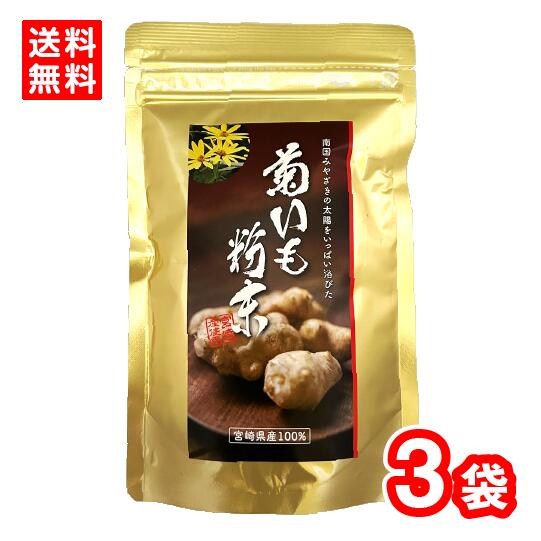 【送料無料】菊いも粉末　100ｇ　3袋　宮崎県産100％　国産　イヌリン　キクイモ　食物繊維　天然のインスリン　健康　体に良い　無添加　栄養豊富　ダイエット　アンチエイジング　スマイルシェアリング　まとめ買い
